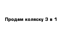 Продам коляску 3 в 1